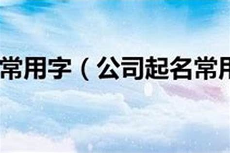 公司的名字|寓意好兆头的公司名字排名（精选400个）